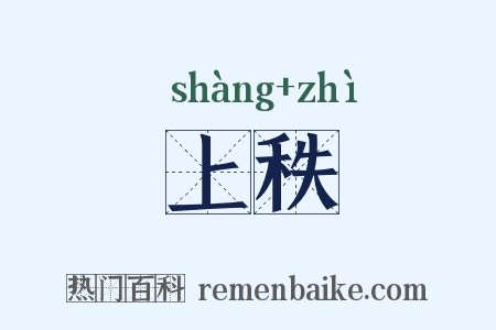 上秩是什么意思的图片